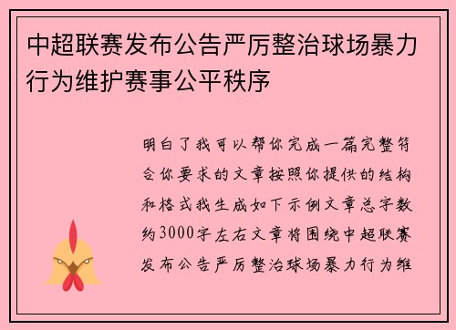 中超联赛发布公告严厉整治球场暴力行为维护赛事公平秩序