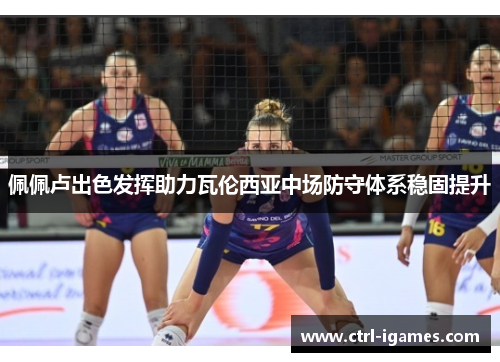 佩佩卢出色发挥助力瓦伦西亚中场防守体系稳固提升