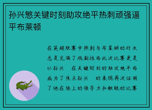 孙兴慜关键时刻助攻绝平热刺顽强逼平布莱顿