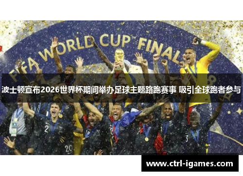 波士顿宣布2026世界杯期间举办足球主题路跑赛事 吸引全球跑者参与