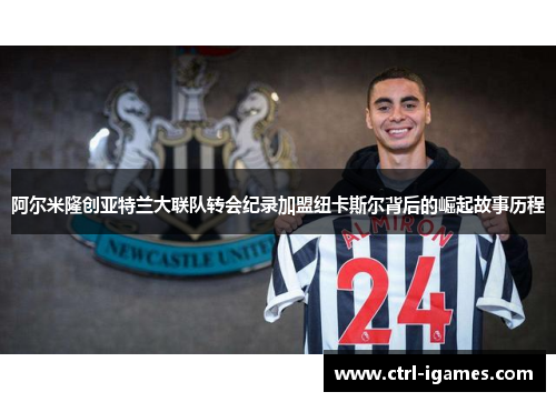 阿尔米隆创亚特兰大联队转会纪录加盟纽卡斯尔背后的崛起故事历程 阿尔米隆创亚特兰大联队转会纪录加盟纽卡斯尔背后的崛起故事历程