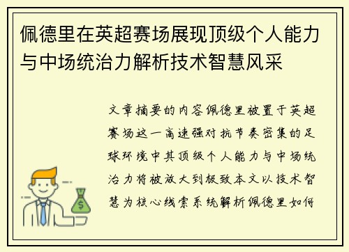 佩德里在英超赛场展现顶级个人能力与中场统治力解析技术智慧风采