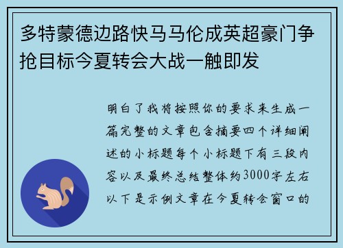 多特蒙德边路快马马伦成英超豪门争抢目标今夏转会大战一触即发