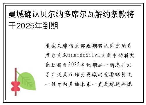 曼城确认贝尔纳多席尔瓦解约条款将于2025年到期