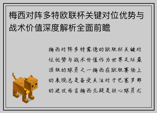 梅西对阵多特欧联杯关键对位优势与战术价值深度解析全面前瞻