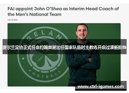 爱尔兰足协正式任命约翰奥谢出任国家队临时主教练开启过渡新阶段