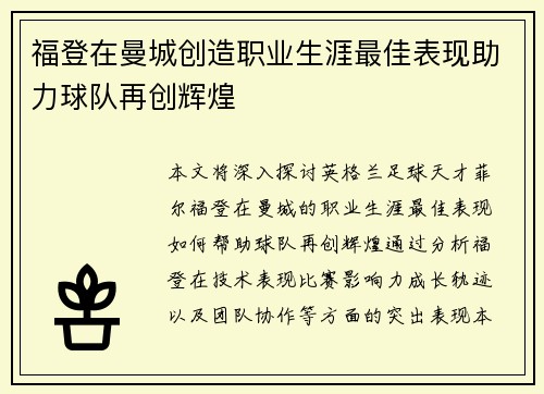 福登在曼城创造职业生涯最佳表现助力球队再创辉煌