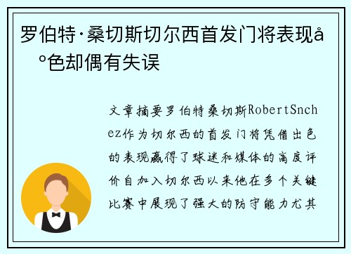 罗伯特·桑切斯切尔西首发门将表现出色却偶有失误 罗伯特·桑切斯切尔西首发门将表现出色却偶有失误