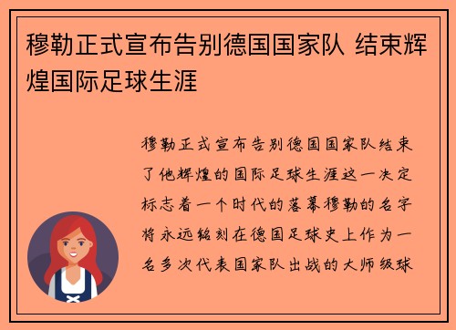 穆勒正式宣布告别德国国家队 结束辉煌国际足球生涯