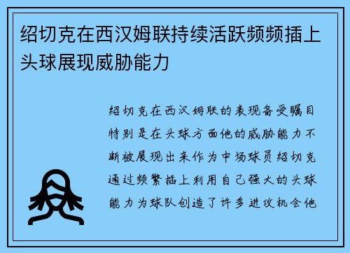 绍切克在西汉姆联持续活跃频频插上头球展现威胁能力