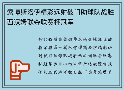 索博斯洛伊精彩远射破门助球队战胜西汉姆联夺联赛杯冠军