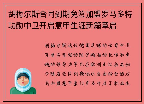 胡梅尔斯合同到期免签加盟罗马多特功勋中卫开启意甲生涯新篇章启