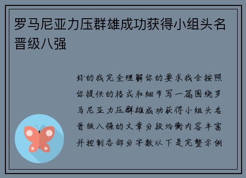 罗马尼亚力压群雄成功获得小组头名晋级八强