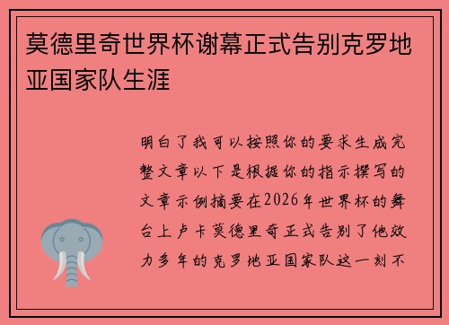 莫德里奇世界杯谢幕正式告别克罗地亚国家队生涯
