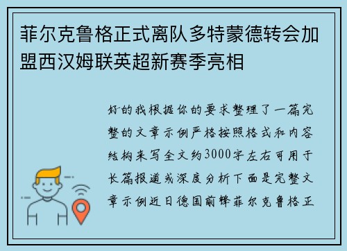 菲尔克鲁格正式离队多特蒙德转会加盟西汉姆联英超新赛季亮相