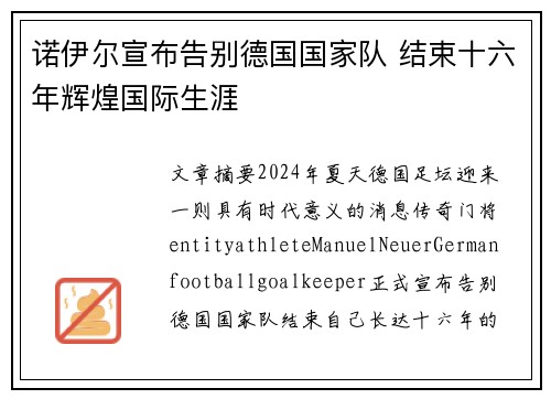 诺伊尔宣布告别德国国家队 结束十六年辉煌国际生涯