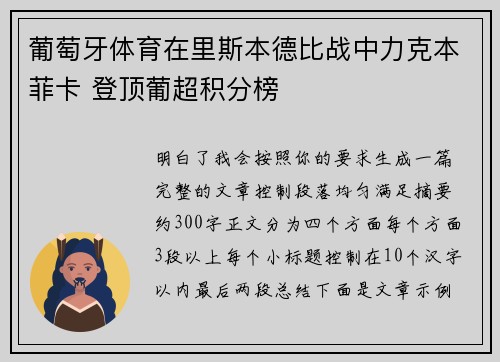 葡萄牙体育在里斯本德比战中力克本菲卡 登顶葡超积分榜