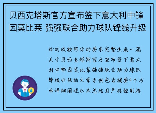 贝西克塔斯官方宣布签下意大利中锋因莫比莱 强强联合助力球队锋线升级