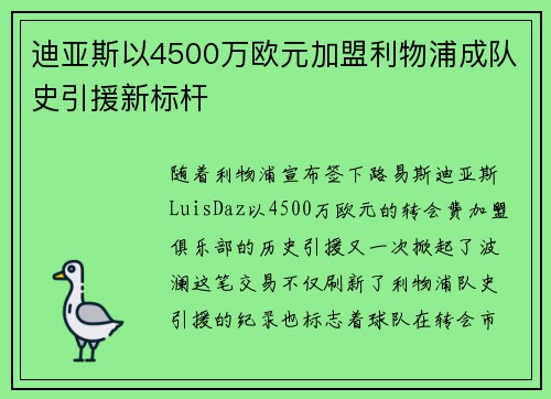 迪亚斯以4500万欧元加盟利物浦成队史引援新标杆