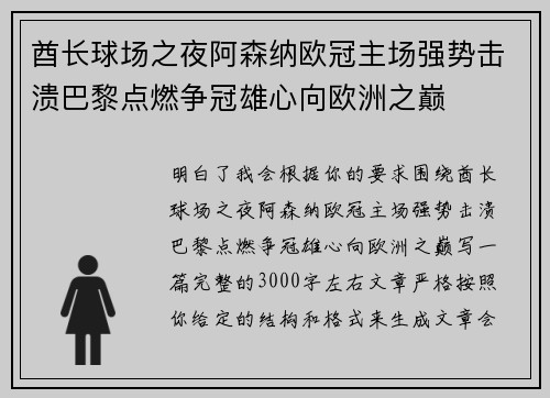 酋长球场之夜阿森纳欧冠主场强势击溃巴黎点燃争冠雄心向欧洲之巅 酋长球场之夜阿森纳欧冠主场强势击溃巴黎点燃争冠雄心向欧洲之巅