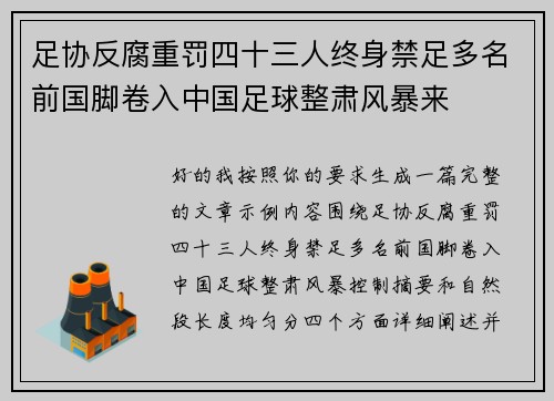 足协反腐重罚四十三人终身禁足多名前国脚卷入中国足球整肃风暴来 足协反腐重罚四十三人终身禁足多名前国脚卷入中国足球整肃风暴来