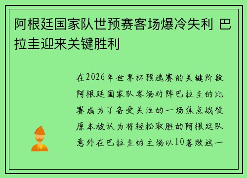 阿根廷国家队世预赛客场爆冷失利 巴拉圭迎来关键胜利