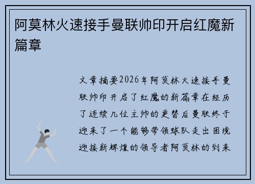 阿莫林火速接手曼联帅印开启红魔新篇章 阿莫林火速接手曼联帅印开启红魔新篇章