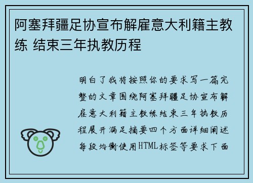 阿塞拜疆足协宣布解雇意大利籍主教练 结束三年执教历程 阿塞拜疆足协宣布解雇意大利籍主教练 结束三年执教历程