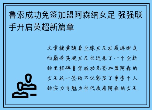 鲁索成功免签加盟阿森纳女足 强强联手开启英超新篇章