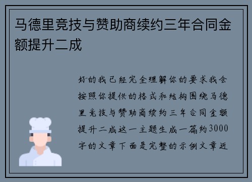 马德里竞技与赞助商续约三年合同金额提升二成 马德里竞技与赞助商续约三年合同金额提升二成