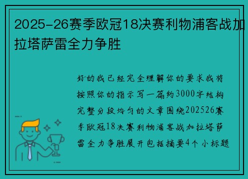 2025-26赛季欧冠18决赛利物浦客战加拉塔萨雷全力争胜