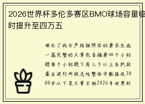 2026世界杯多伦多赛区BMO球场容量临时提升至四万五