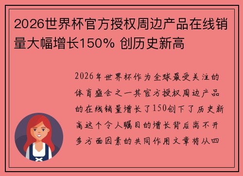 2026世界杯官方授权周边产品在线销量大幅增长150% 创历史新高