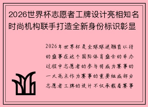 2026世界杯志愿者工牌设计亮相知名时尚机构联手打造全新身份标识彰显赛事风采