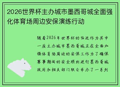 2026世界杯主办城市墨西哥城全面强化体育场周边安保演练行动