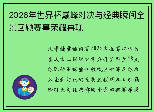 2026年世界杯巅峰对决与经典瞬间全景回顾赛事荣耀再现