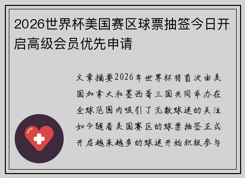 2026世界杯美国赛区球票抽签今日开启高级会员优先申请