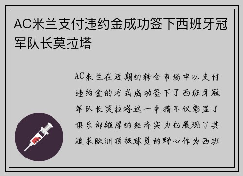 AC米兰支付违约金成功签下西班牙冠军队长莫拉塔