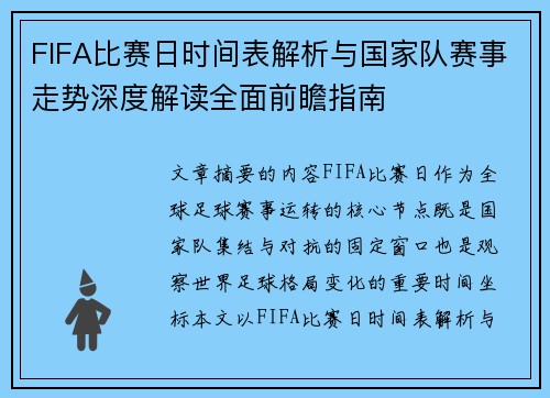 FIFA比赛日时间表解析与国家队赛事走势深度解读全面前瞻指南