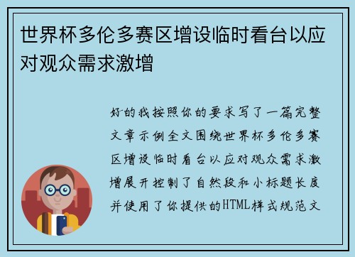 世界杯多伦多赛区增设临时看台以应对观众需求激增