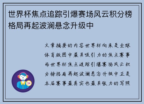 世界杯焦点追踪引爆赛场风云积分榜格局再起波澜悬念升级中