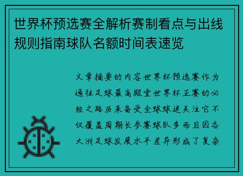 世界杯预选赛全解析赛制看点与出线规则指南球队名额时间表速览