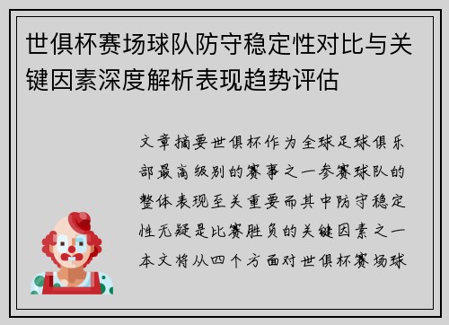 世俱杯赛场球队防守稳定性对比与关键因素深度解析表现趋势评估