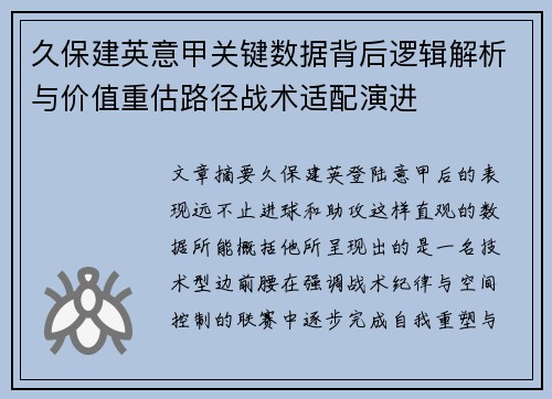 久保建英意甲关键数据背后逻辑解析与价值重估路径战术适配演进