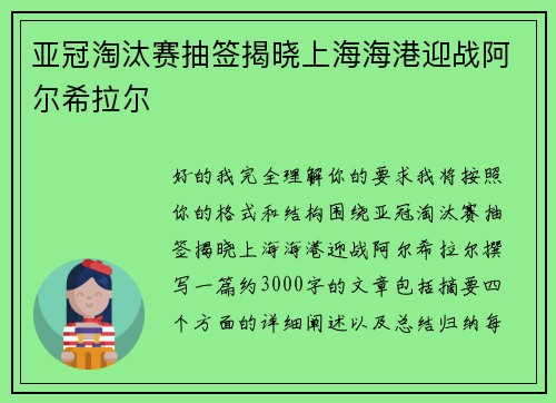 亚冠淘汰赛抽签揭晓上海海港迎战阿尔希拉尔