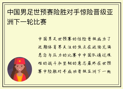 中国男足世预赛险胜对手惊险晋级亚洲下一轮比赛