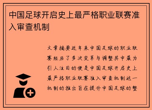 中国足球开启史上最严格职业联赛准入审查机制