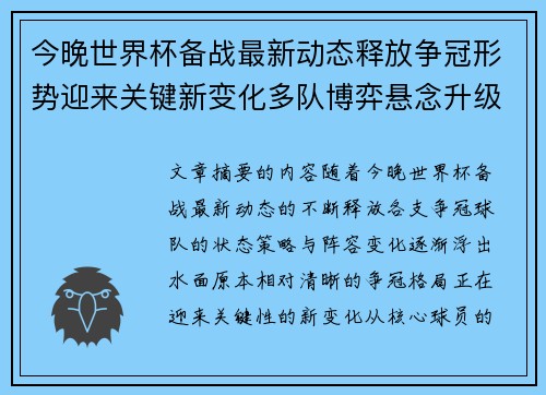今晚世界杯备战最新动态释放争冠形势迎来关键新变化多队博弈悬念升级 今晚世界杯备战最新动态释放争冠形势迎来关键新变化多队博弈悬念升级