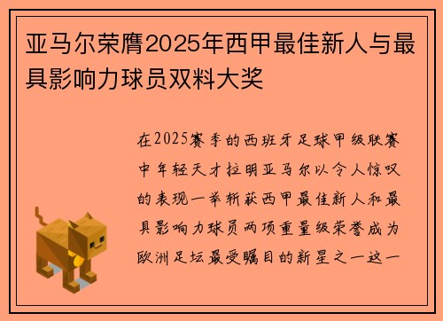 亚马尔荣膺2025年西甲最佳新人与最具影响力球员双料大奖