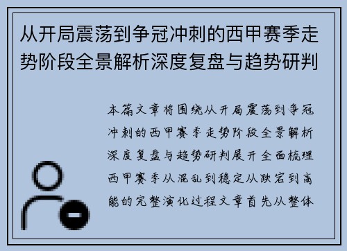 从开局震荡到争冠冲刺的西甲赛季走势阶段全景解析深度复盘与趋势研判